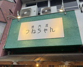 Dinner at Tsunechan (つねちゃん)