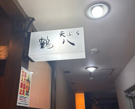 Dinner at Tsuru Hachi (鶴八)