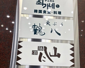 Dinner at Tsuru Hachi (鶴八)