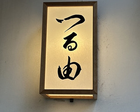 Dinner at Tsuru Yoshi (つる由)