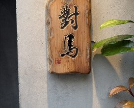 Dinner at Tsushima (對馬)