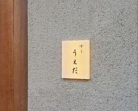 Dinner at Sushi Ueda (すし うえだ)
