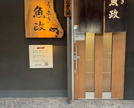 Dinner at Unagi Uomasa (うなぎ 魚政)