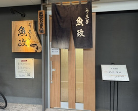 Dinner at Unagi Uomasa (うなぎ 魚政)
