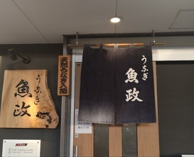 Dinner at Unagi Uomasa (うなぎ 魚政)