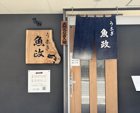 Dinner at Unagi Uomasa (うなぎ 魚政)