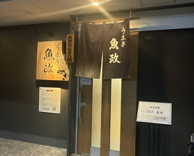 Dinner at Unagi Uomasa (うなぎ 魚政)