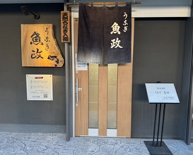 Dinner at Unagi Uomasa (うなぎ 魚政)