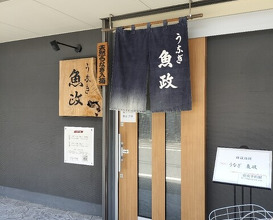 Dinner at Unagi Uomasa (うなぎ 魚政)