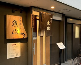 Dinner at Unagi Uomasa (うなぎ 魚政)