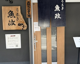 Dinner at Unagi Uomasa (うなぎ 魚政)