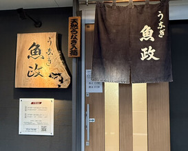 Dinner at Unagi Uomasa (うなぎ 魚政)