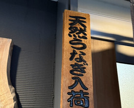 Dinner at Unagi Uomasa (うなぎ 魚政)