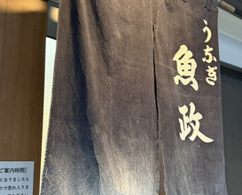 Dinner at Unagi Uomasa (うなぎ 魚政)