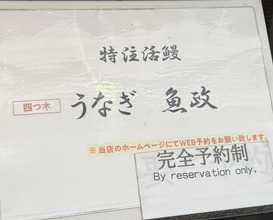 Dinner at Unagi Uomasa (うなぎ 魚政)