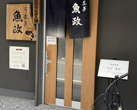 Dinner at Unagi Uomasa (うなぎ 魚政)
