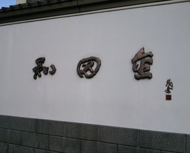 Dinner at Wada Kin (和田金)