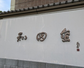 Dinner at Wada Kin (和田金)