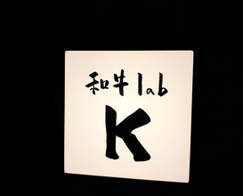 Dinner at Wagyu Lab K (和牛lab K)