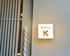 Dinner at Wagyu Lab K (和牛lab K)