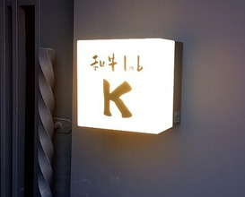 Dinner at Wagyu Lab K (和牛lab K)
