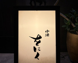Dinner at Nakatsu Woniku