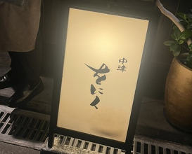 Dinner at Nakatsu Woniku