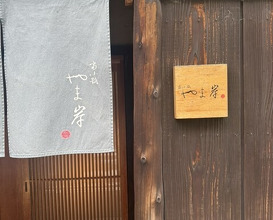 Dinner at Tominokoji Yamagishi