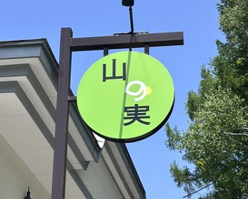Dinner at Ishiusuhiki Soba Kobo Yama no Mi (石臼挽き蕎麦香房 山の実)