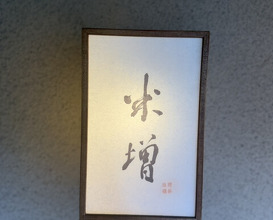 Dinner at Yonemasu (米増)