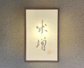 Dinner at Yonemasu (米増)