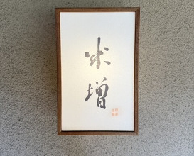 Dinner at Yonemasu (米増)