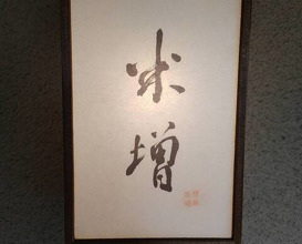 Dinner at Yonemasu (米増)