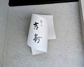Dinner at Higashiyama Yoshihisa (東山 吉寿)