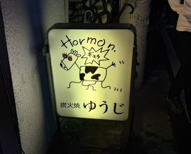 Dinner at Sumibi Yaki Yuji (炭火焼 ゆうじ)