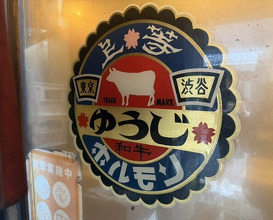 Dinner at Sumibi Yaki Yuji (炭火焼 ゆうじ)