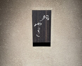 Dinner at Sushi Yuki