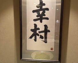 Dinner at Azabu Yukimura (麻布 幸村)