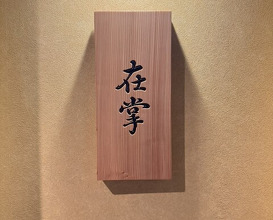 Dinner at Zaisho