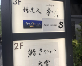 Dinner at Zaisho