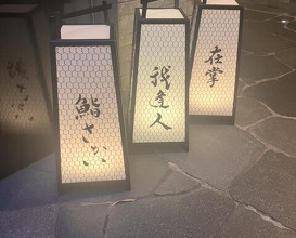 Dinner at Zaisho