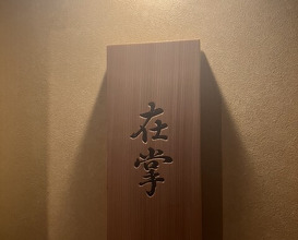 Dinner at Zaisho
