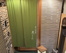 Dinner at Zeshin (是しん)