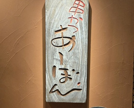 Dinner at Kushi Katsu A-bon (串かつ あーぼん)