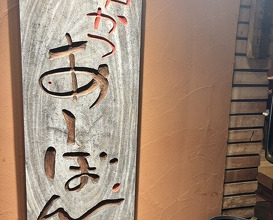 Dinner at Kushi Katsu A-bon (串かつ あーぼん)
