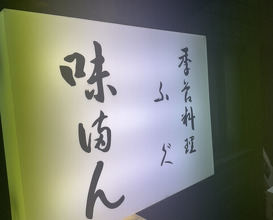 Dinner at Ajiman (味満ん)