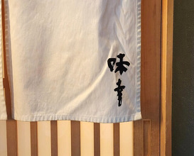 Dinner at Aji Yuki (味幸)