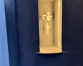 Dinner at Aji Yuki (味幸)