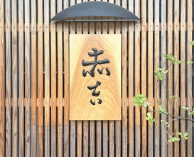 Dinner at Akakichi