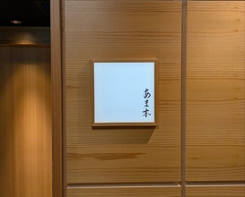 Dinner at Amaki (あま木)